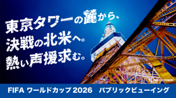 【緊急開催決定】東京タワーの麓から、決戦の北米へ。熱い声援求む。
