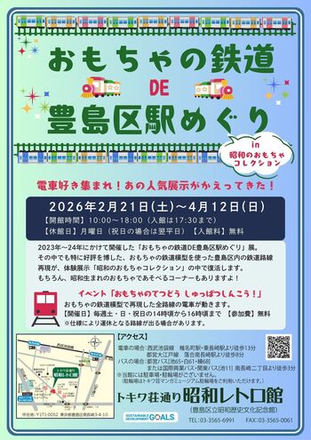 「おもちゃの鉄道DE豊島区駅めぐり in 昭和のおもちゃコレクション」トキワ荘通り昭和レトロ館に、おもちゃの鉄道で作った豊島区内鉄道路線再現が登場