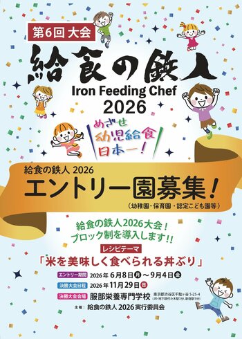 保育園・認定こども園・幼稚園等の「給食レシピコンテスト」　　　　　給食の鉄人２０２６開催決定！　参加園募集中