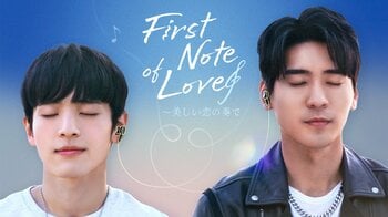 旬を過ぎた？スター×天才少年のラブストーリー！台湾・日本・タイ合作BLドラマ『First Note of Love～美しい恋の奏で』FODで独占見放題配信