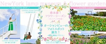 春本番！ 華やかな季節が到来したフラワーガーデンにオーシャンビューのフォトスポットが誕生！