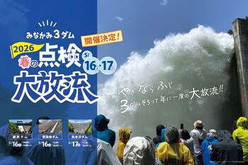 「みなかみ3ダム 春の点検大放流2026（やぎならふじ）」3月2日よりチケット販売開始！！