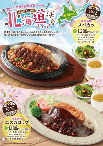 「おむらいす亭 （レストラン店舗）」3月5日（木）より「北海道洋食 フェア」を開催いたします