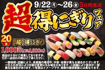 小僧寿しの超！お得！大人気企画が再登場！9月22日(月)～期間限定『【超】得にぎりフェア』開催！