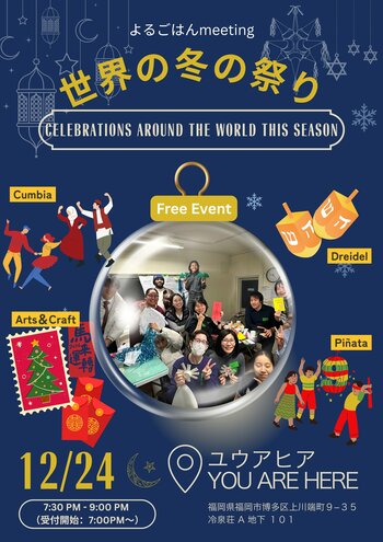 【12/24福岡開催】世界の冬の祭りを体験！在留外国人がホストとなる異文化交流イベント！