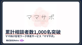 ママ向け在宅ワーク伴走サービス「ママサポ」の累計相談数が1,000名を突破。運営の株式会社Retro、教育格差是正に向けた「親のリスキリング支援」を加速。