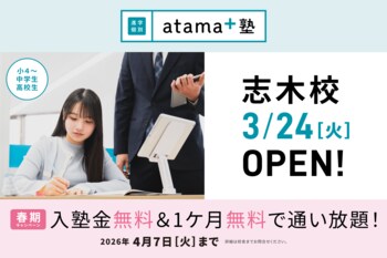 生徒一人ひとりの将来を共につくる個別指導塾 「進学個別 atama＋塾」がマルイファミリー志木に開校！
