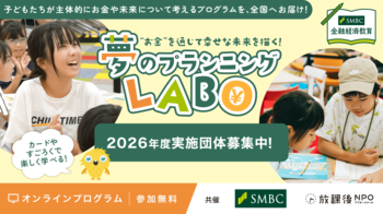 SMBCグループと放課後NPOアフタースクールが協働｜小学生向け 金融経済教育 体験型プロジェクト「夢のプランニングLABO」の2026年度実施団体募集を開始