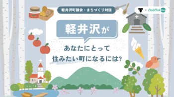 全国の議会で初導入！【軽井沢町議会×PoliPoli Gov】住み続けられるまちづくりに関する意見募集を開始