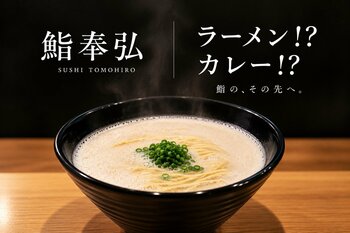 鮨屋なのにラーメン、さらにカレー？！「鮨奉弘」が“締め”の新スタイルを9月よりコースのグランドメニュー化に