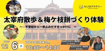 不登校の子どもの“外に出る一歩”を支援｜太宰府で課外活動を12/6開催【NIJINアカデミー】