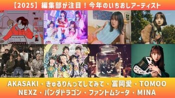 【2025年】編集部が注目！今年のいちおしアーティスト　話題沸騰シンガーソングライターから大バズりのアイドルまで一挙紹介！