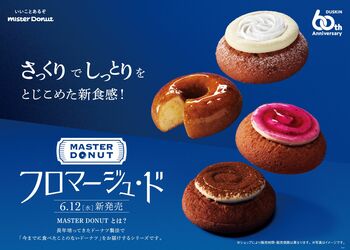 【ミスタードーナツ】“さっくりしっとり” な新食感ドーナツ登場！ブルーベリーソースやティラミス仕立ての一品も　『MASTER DONUT フロマージュ・ド』全4種