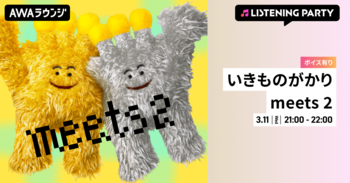 コラボレーションアルバム『いきものがかりmeets2』リリース＆いきものがかりデビュー20周年記念！いきものがかりメンバーからの限定ボイスもオンエアするリスニングパーティーをAWAラウンジで開催