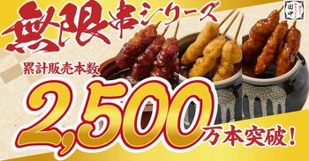 【シリーズ累計2,500万本・売上12.5億円突破！】串カツ田中の名物“無限串第2世代”「土手みそ＆柚子ぽん酢」食べられるのは6月30日（火）まで！