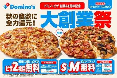 【ドミノ・ピザ】ピザ2枚目無料＆サイズアップ無料！秋限定クワトロやアツアツのピザをお得に楽しむ大チャンス！創業41周年を記念した「大創業祭」を9月18日から開催