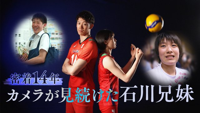 2012年からフジテレビのカメラが追い続けた、日本バレー界をけん引する石川兄妹の軌跡『密着14年 カメラが見続けた石川兄妹』FODで独占配信