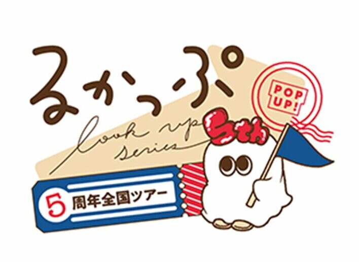 見上げる見守るフィギュア『るかっぷ』シリーズ世界累計出荷数300万個突破！