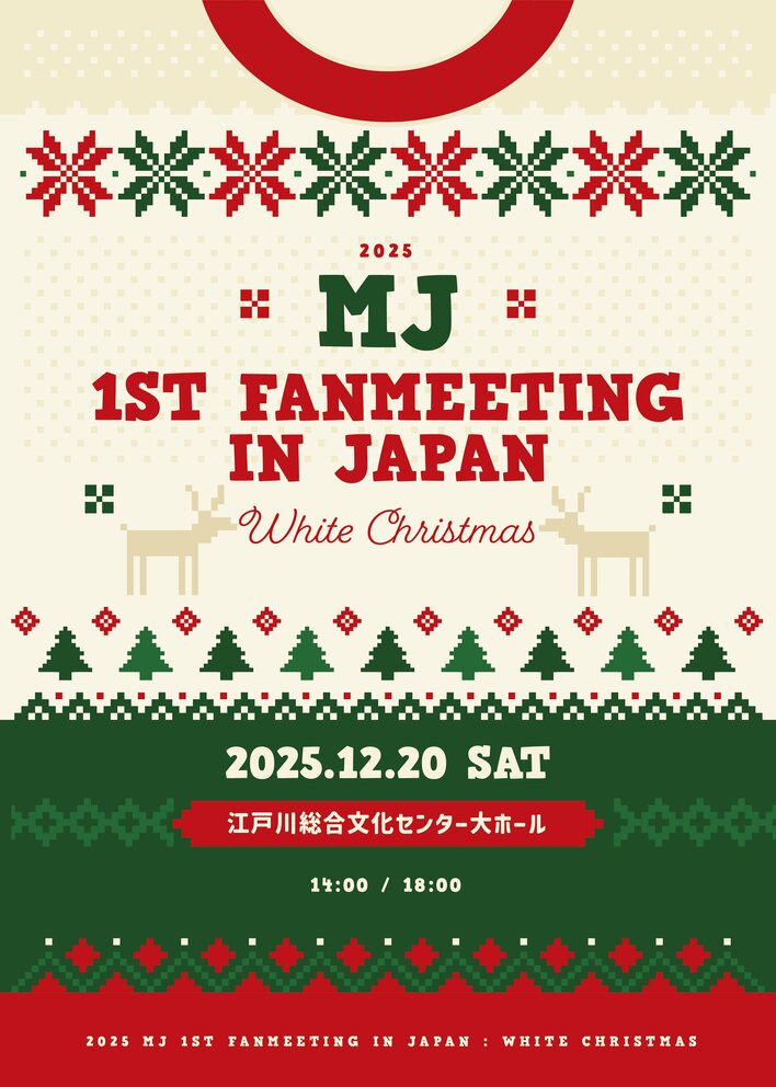 2025 MJ 1st FANMEETING IN JAPAN : White Christmas 開催決定！
