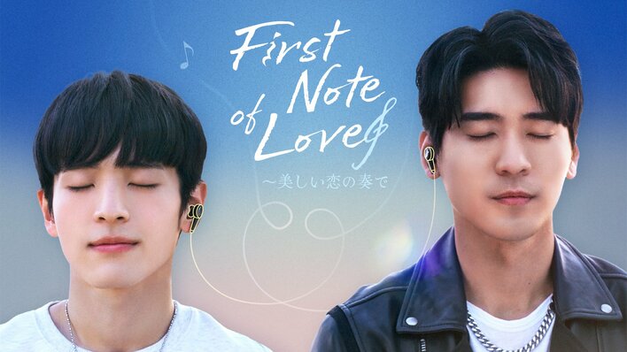 旬を過ぎた？スター×天才少年のラブストーリー！台湾・日本・タイ合作BLドラマ『First Note of Love～美しい恋の奏で』FODで独占見放題配信