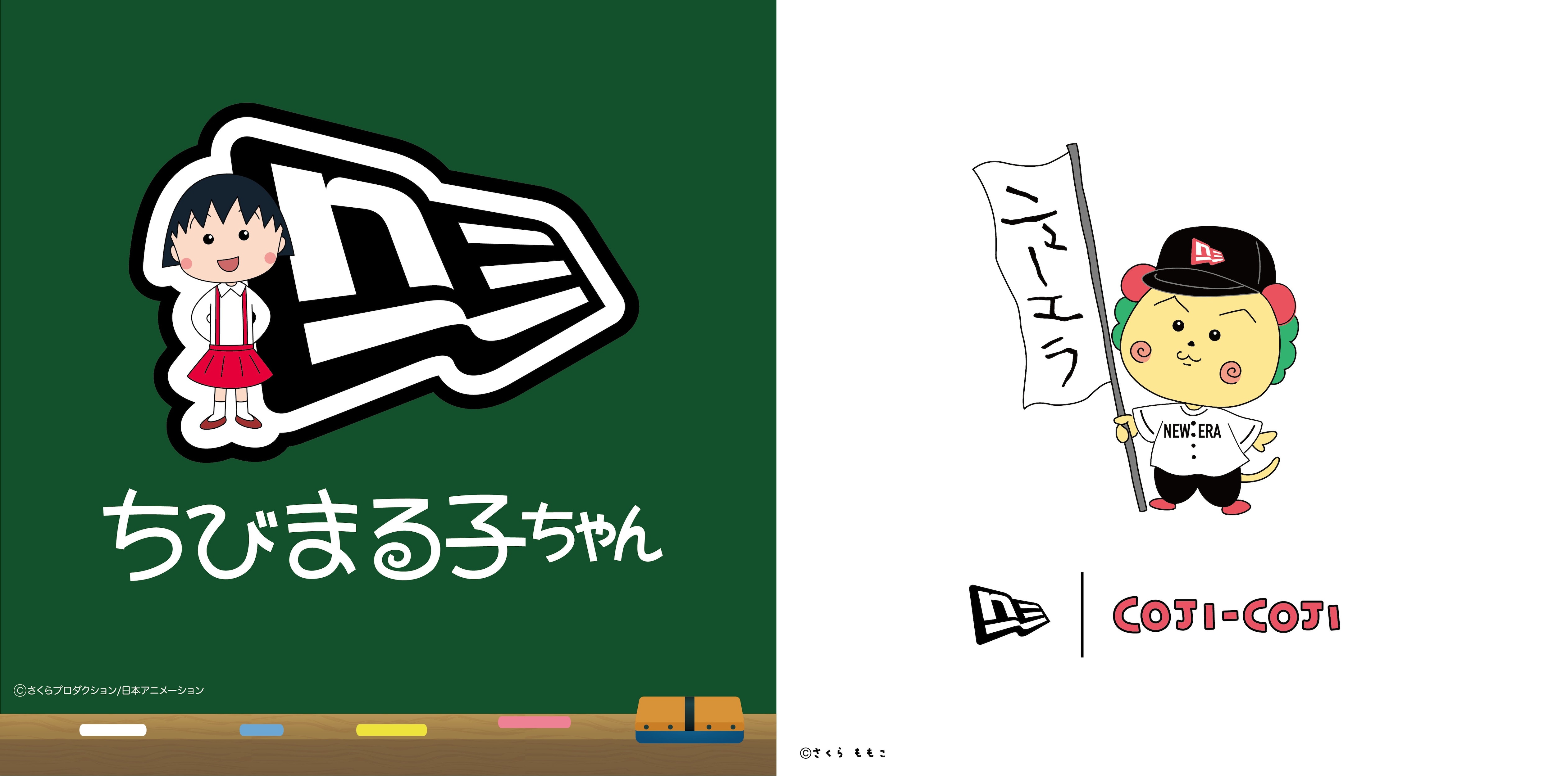 ニューエラ】『ちびまる子ちゃん』『コジコジ』との初