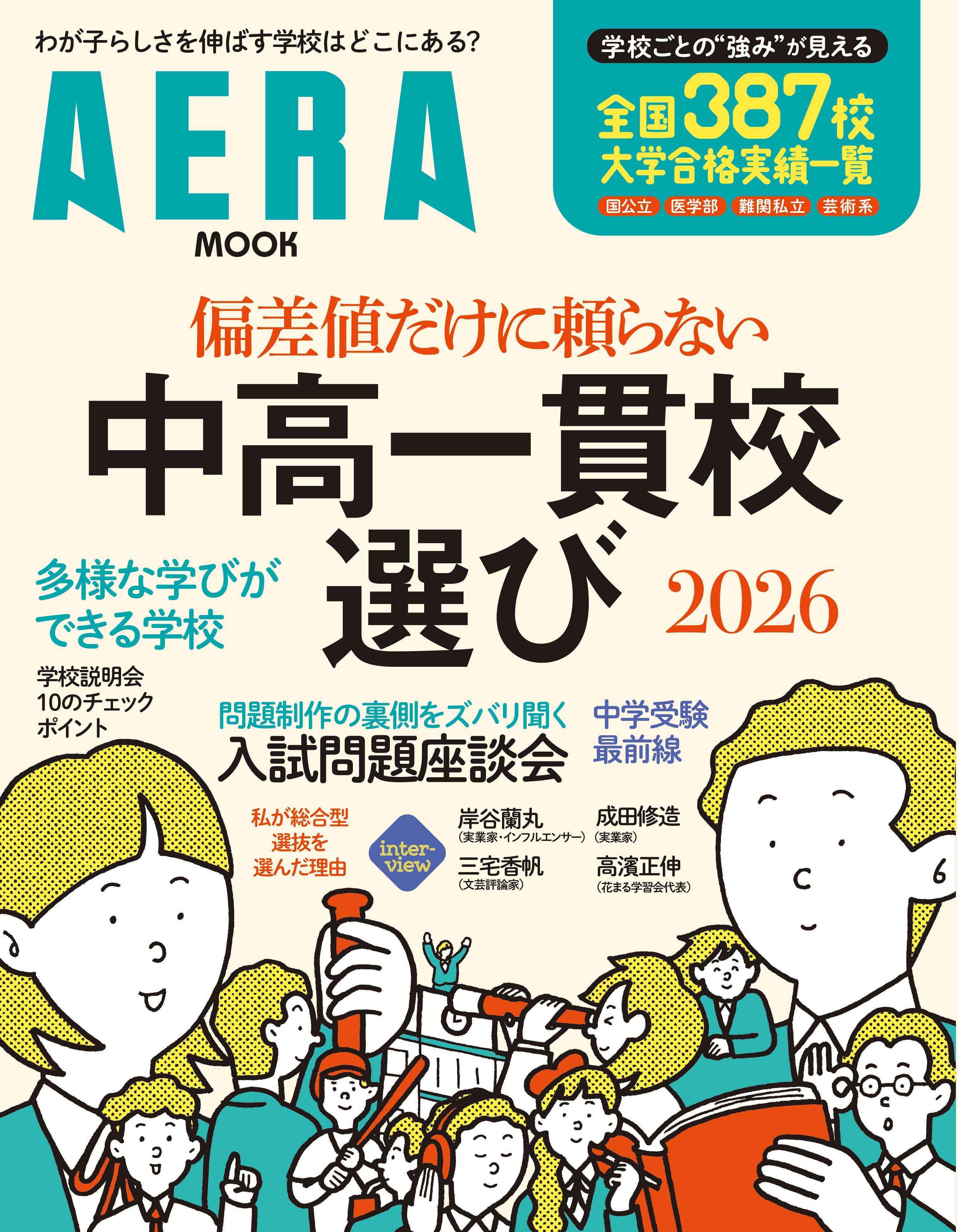 考える読書 27 中学・高校の部 AERAムック『偏差値だけに頼らない 中高一貫校選び2026』7月15日