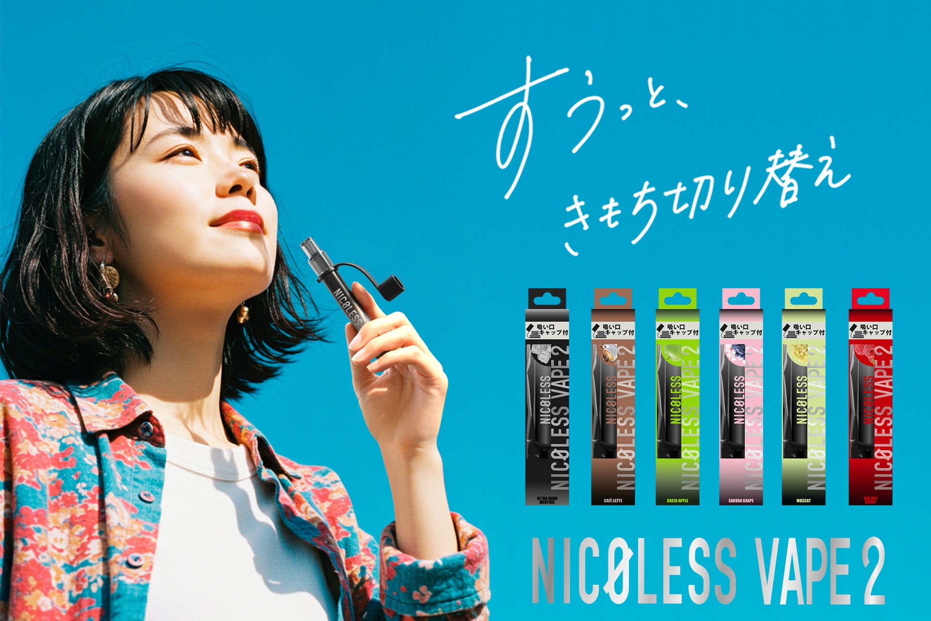 累計販売238万本突破！ニコチン0・使い切りVAPE人気シリーズから