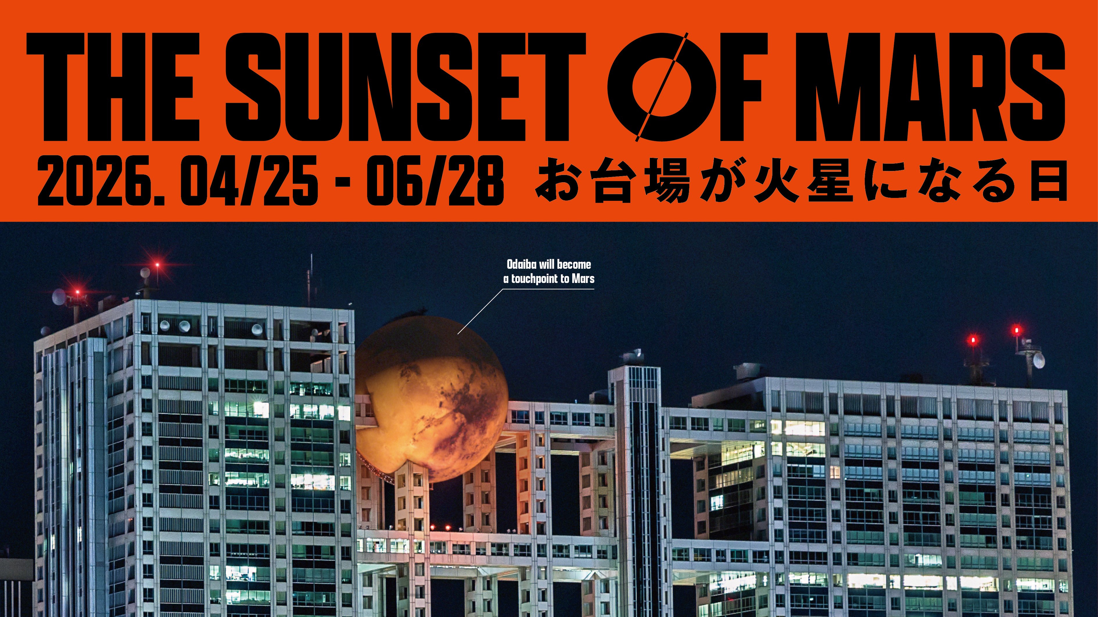 お台場で宇宙旅行！？フジテレビ球体展望室が火星に変身！歩いて探索
