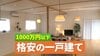 【衝撃】「999万円の家」“格安一戸建て”が注目！自由なカスタム可能　驚きのコストカット方法とは？