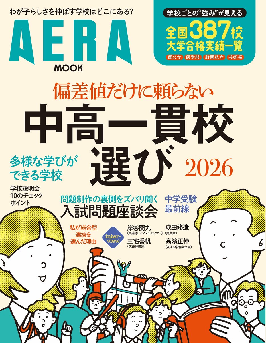 AERAムック『偏差値だけに頼らない 中高一貫校選び2026』7月15日