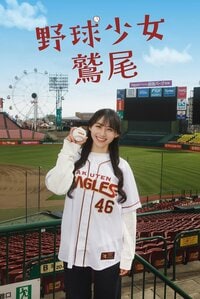 乃木坂46・川﨑桜 主演＆小川彩 出演！野球ネタ満載の笑って泣ける青春群像劇『野球少女鷲尾』FOD SHORTで独占配信