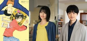 橋本愛＆瀬戸康史W主演！渡辺ペコの人気コミックスを実写化…FODオリジナルドラマ『にこたま』FODとPrime Videoで同時配信