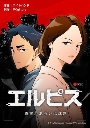 『エルピス—希望、あるいは災い—』が韓国版ウェブトゥーン・電子コミック化！『エルピス 真実、あるいは沈黙』として日韓同時連載決定