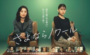 小池栄子＆北香那が事件の裏にある痛みにやさしく寄り添う――ポスタービジュアル解禁！岡部たかし、利重剛、浅野和之が出演『さよならノワール』