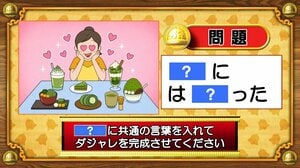 【おめざめ脳トレ】「？」に共通する言葉を入れてダジャレを完成させてください【『クイズ！脳ベルSHOW』より】
