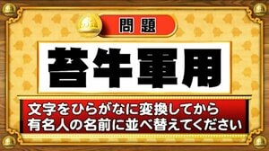 【おめざめ脳トレ】この文字を並べ替えると浮かび上がる有名人は誰でしょう？【『クイズ！脳ベルSHOW』より】