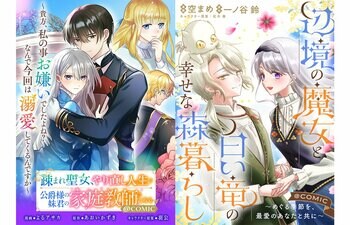 『疎まれ聖女、やり直し人生で公爵様の妹君の家庭教師になる@COMIC』『辺境の魔女と白い竜の幸せな森暮らし@COMIC』注目の2作品が「コミックシーモア」にて7/1より独占先行配信開始!!