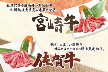 【全国銘柄和牛巡りシリーズ】九州が世界に誇る2大ブランド「宮崎牛」「佐賀牛」が安楽亭に登場！毎日頑張っている自分に”身近なご褒美”を。各23店舗・期間限定で販売スタート！
