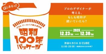 JPDA創作展＆アーカイブ展「昭和100年パッケージ」プロのデザイナーが考える、もしも昭和が続いていたら？