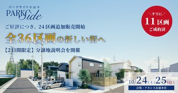 注目エリアの熊本市東区「パークサイド小山II」分譲地説明会を10月24日と25日に開催します。