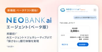 ＜邦銀初＞住信SBIネット銀行、AI銀行サービス「NEOBANK ai」エージェントのベータテストを開始