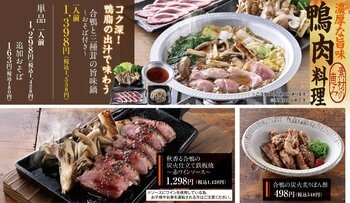 【秋の味覚】鴨肉料理で”合鴨”と”きのこ”を堪能！9月10日から、全国の「山内農場」で秋のおすすめメニューの販売開始！