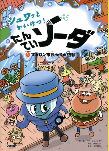 地球温暖化の「なぜ？」を楽しい物語で学べる！　新感覚の気候ミステリー『シュワッとかいけつ！たんていソーダ1巻』新発売！