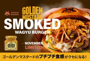 【11月1日発売】プチプチ食感がクセになる！ゴールデンマスタード(R)️が主役の「ゴールデンマスタードとスモーキー和牛バーガー」が登場