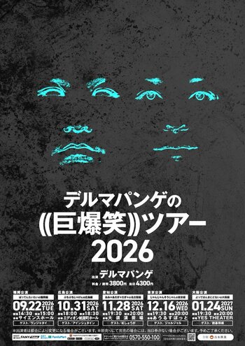 『デルマパンゲの((巨爆笑))ツアー2026』開催決定