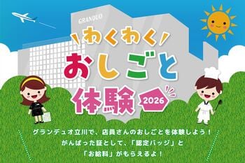 【グランデュオ立川】人気ショップの店員さんに挑戦！「わくわくおしごと体験2026」開催