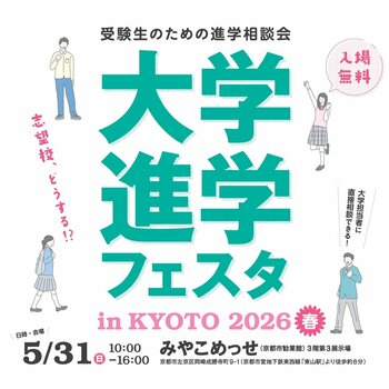 「大学進学フェスタ in KYOTO 2026春」5月31日（日）京都・みやこめっせで開催！ 春から始める大学入試対策に