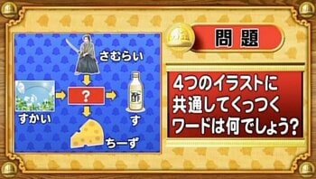 【おめざめ脳トレ】4つのイラストに共通してくっつくワードは何でしょう？【『クイズ！脳ベルSHOW』より】