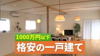 【衝撃】「999万円の家」“格安一戸建て”が注目！自由なカスタム可能　驚きのコストカット方法とは？