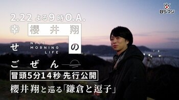 『櫻井翔の幸せごぜん〜NICE MORNING LIFE〜』冒頭5分14秒先行公開！櫻井翔が少し早起きして鎌倉、逗子へ